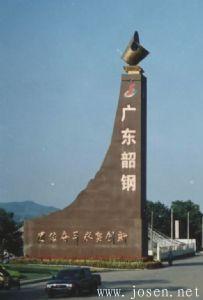 韶鋼8號高爐安全高效運(yùn)行10周年側(cè)記